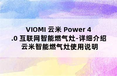 VIOMI 云米 Power 4.0 互联网智能燃气灶-详细介绍 云米智能燃气灶使用说明